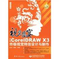 视觉盛宴：CorelDRAW X3终极视觉特效设计与制作（附光盘1张）