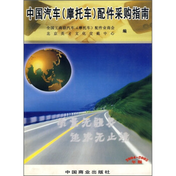 中国汽车（摩托车）配件采购指南（2004-2005年版）