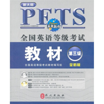 全国英语等级考试教材（第3级）