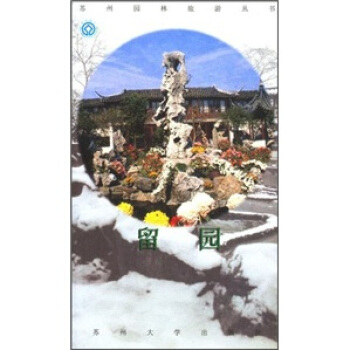 留园