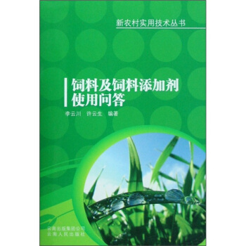 饲料及饲料添加剂使用问答