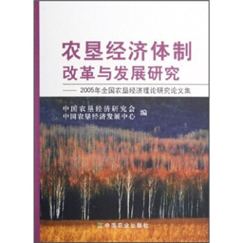 农垦经济体制改革与发展研究：2005年全国农垦经济理论研究论文集