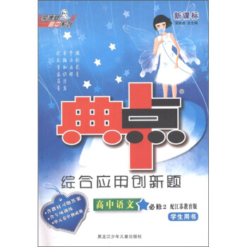 典中点综合应用创新题：高中语文（必修2）（配江苏教育版）（新课标学生用书）