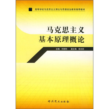 高等学校马克思主义理论与思想政治教育推荐教材：马克思主义基本原理概论