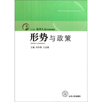 “十二五”医学人文系列规划教材：形势与政策