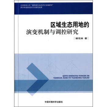 区域生态用地的演变机制与调控研究