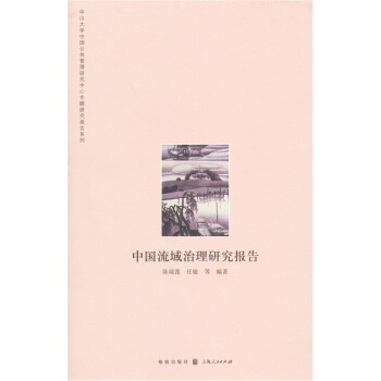 中山大学中国公共管理研究中心专题研究报告系列：中国流域治理研究报告