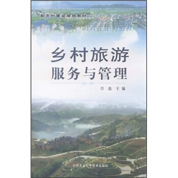 新农村建设规划教材：乡村旅游服务与管理
