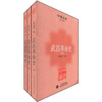 中国文库·史学类：武昌革命史（套装共3册）