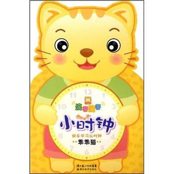 滴答滴答小时钟：乖乖猫