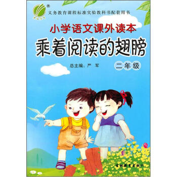 小学语文课外读本：乘着阅读的翅膀（2年级）