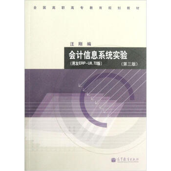 会计信息系统实验（第3版）（用友ERP-U8.72版）