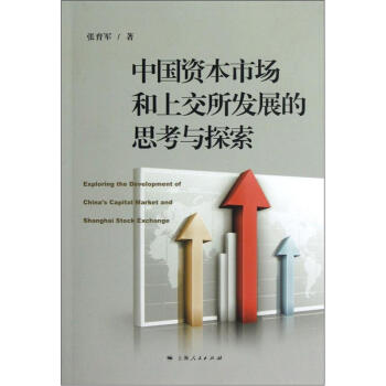 中国资本市场和上交所发展的思考与探索
