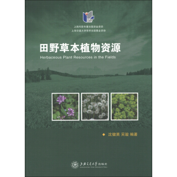 田野草本植物资源