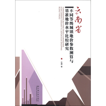 云南省不同等级城镇地价参数测算与基准地价水平比较研究