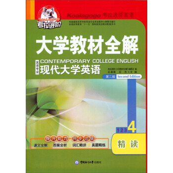 考拉进阶·大学教材全解：现代大学英语.精读4（第2版）（2013年3月印刷）