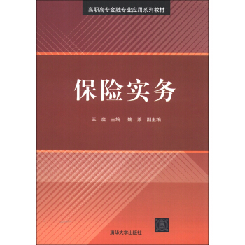 高职高专金融专业应用系列教材：保险实务