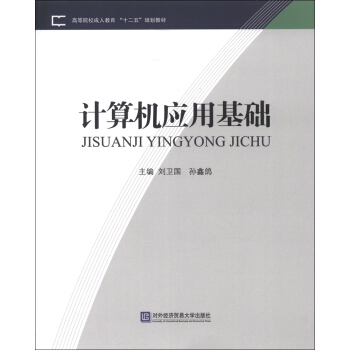 高等院校成人教育“十二五”规划教材：计算机应用基础