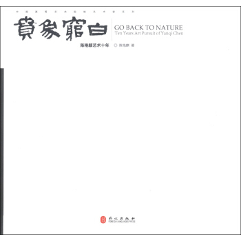 中国高等艺术院校艺术家系列·贲象穷白：陈艳麒艺术十年