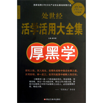 处世经活学活用大全集：厚黑学（超值白金升级版）