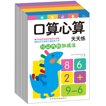 东方沃野：学前必备口算心算天天练（套装共4册）