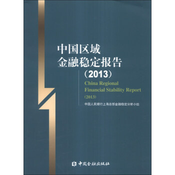 中国区域金融稳定报告（2013）