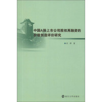 中国A股上市公司股权再融资的价值创造评价研究