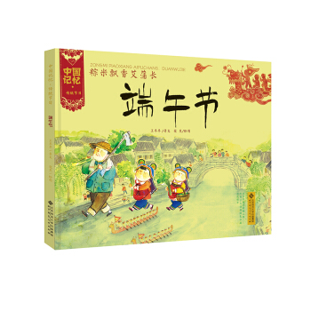 中国记忆·传统节日图画书：粽米飘香艾蒲长·端午节