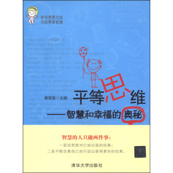 平等思维：智慧和幸福的奥秘