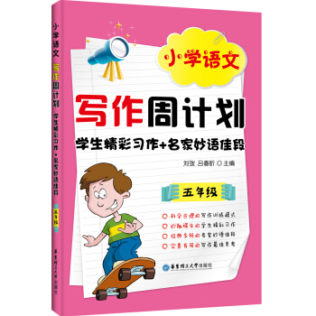 小学语文写作周计划：学生精彩习作+名家妙语佳段（五年级）