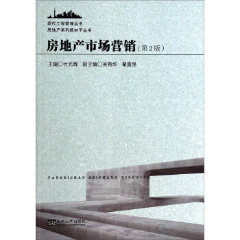 现代工程管理丛书·房地产系列教材子丛书：房地产市场营销（第2版）