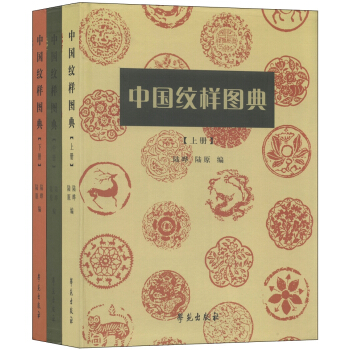 中国纹样图典（套装上中下册）