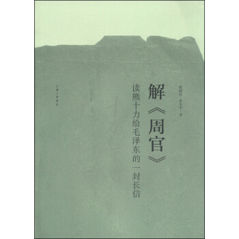 解《周官》：读熊十力给毛泽东的一封长信