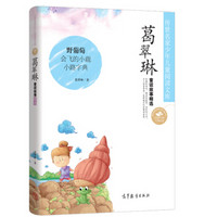 中国名家名作少年儿童文学阅读：葛翠琳童话故事精选