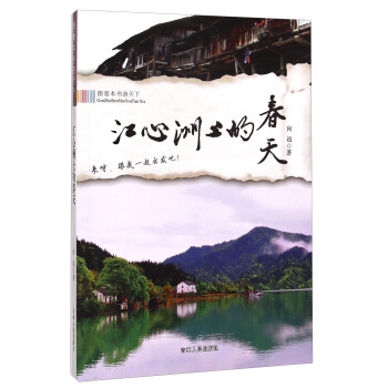 跟着本书游天下：江心洲上的春天