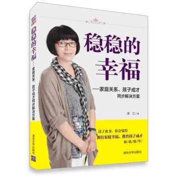 稳稳的幸福 家庭关系、孩子成才同步解决方案