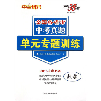 天利38套 中考研究 全国各省市中考真题单元专题训练：数学（2016年中考必备）