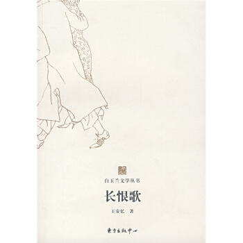 长恨歌