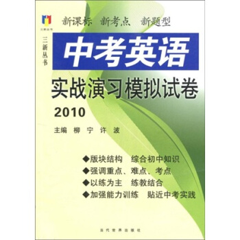 三新丛书：2010中考英语实战演习模拟试卷