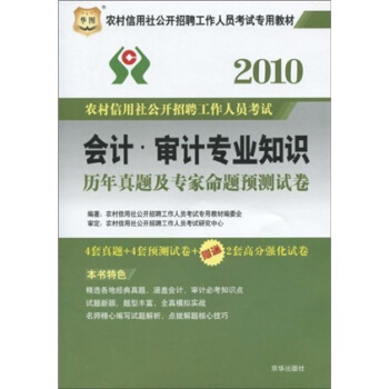 华图·2010农村信用社公开招聘工作人员考试专用教材；会计（审计专业知识历年真题及专家命题预测试卷）