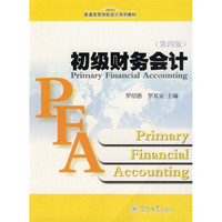 普通高等学校会计系列教材：初级财务会计（第4版）