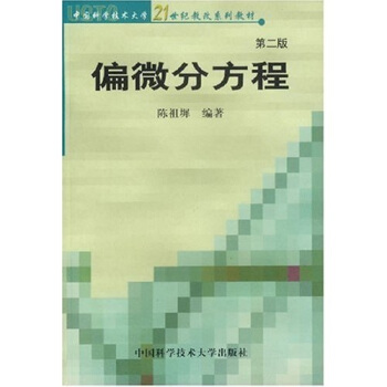 中国科学技术大学21世纪教改系列教材：偏微分方程