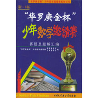 第1-8届华罗庚金杯少年数学邀请赛赛题及题解汇编