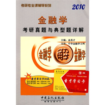 考研专业课辅导系列：2010金融学考研真题与典型题详解（附赠学习卡1张）