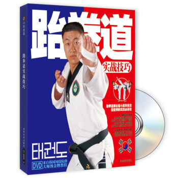 跆拳道实战技巧（附赠DVD光盘1张）