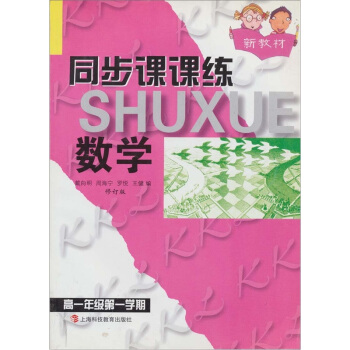 同步课课练：数学（高1年级第1学期）（新教材）