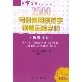 2500写好常用规范字钢笔正楷字帖：描摹字帖