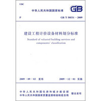 建设工程计价设备材料划分标准（GB/T50531-2009）