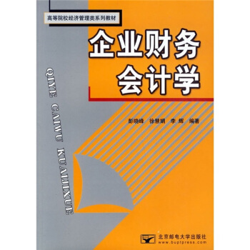 高等院校经济管理类系列教材：企业财务会计学