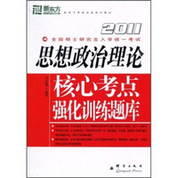 2011全国硕士研究生入学统一考试：思想政治理论核心考点强化训练题库